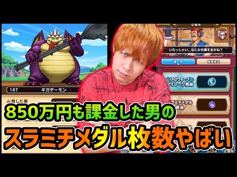 【ドラクエウォーク】課金850万円の『スラミチメダル』やばすぎ？【ぎこちゃん】