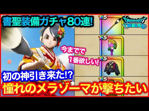 #110【ドラクエウォーク】どうしてもメラゾーマが撃ちたい！ついに神引き連発？書聖装備ガチャ80連！【攻略解説】