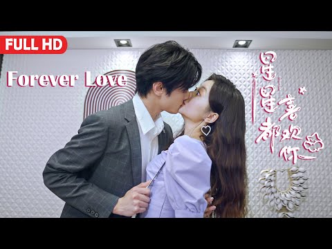 [Full Movie] 星星都喜歡你 Forever Love | 甜寵愛情劇 Sweet Love Romance film HD