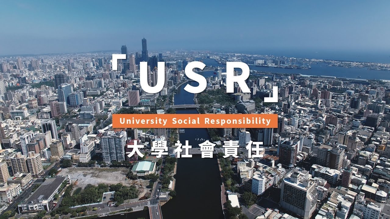USR精神影片： 大學社會責任推動實踐計畫
