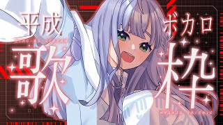 歌枠 / Karaoke │ 平成ボカロ歌枠🎤名曲をた～くさん歌います！❤️‍🔥 Singing Stream 〖 音羽ララ / Vsing