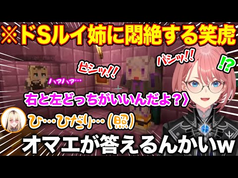 辱めトラップの見本を見せるもそのドSっぷりに大興奮する笑虎にドン引きする鷹嶺ルイ【ホロライブ/ホロライブ切り抜き】