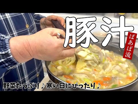 心も体もあったまるばあばの豚汁　お餅やうどんを入れても美味しいぶたじる