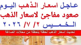 اسعار الذهب اليوم | سعر الذهب الخميس 2-7-2026  بمحلات الصاغة في مصر