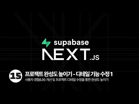 Next.js & Supabase Tutorial - 프로젝트 완성도 높이기(디테일 수정 1)