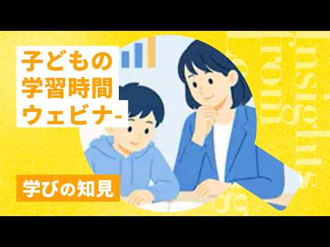 【事後視聴用】2026年7月25日　「子どもの学習時間減少を考える―調査データと子育て・教育現場の視点から―」