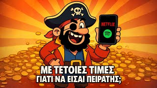 ΜΕ ΤΕΤΟΙΕΣ ΤΙΜΕΣ ΓΙΑΤΙ ΝΑ ΓΙΝΕΙΣ ΠΕΙΡΑΤΗΣ;
