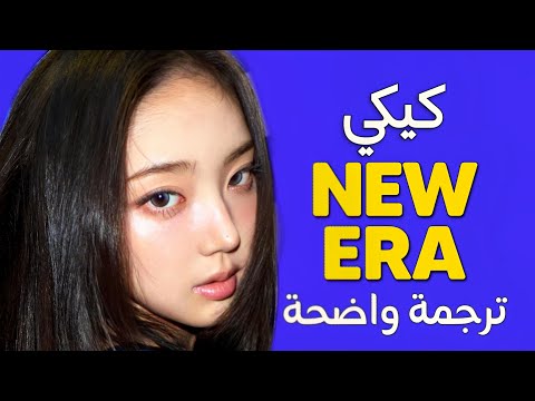 'ايرا جديدة' أغنية عودة كيكي الجديدة | KIIIKIII - 404 (New Era) (Arabic Sub +Lyrics) مترجمة