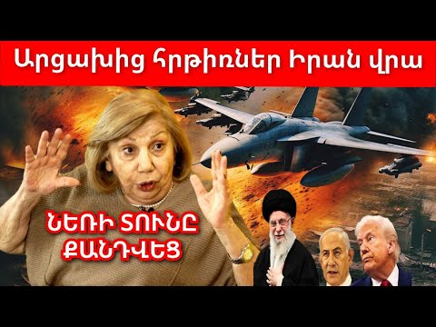 Իսրայելը տապալվում է․ Արցախից հրթիռակոծում է Իրանին․ Նեռի տունը քանդվեց, ջհուդները դողում են․ Լիա