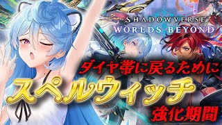 【Shadowverse: Worlds Beyond/ 朝活 / 雑談】ダイヤ帯に帰りたいスペルウィッチ。 ーシャドバ強化期間ー【＃ぶいぱ