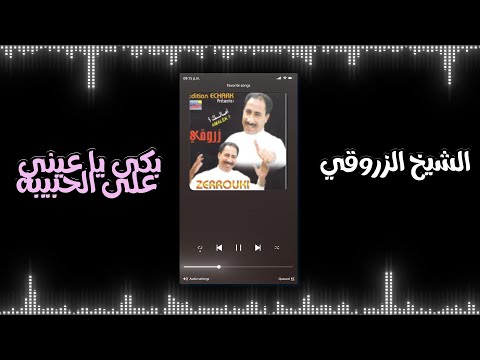 Cheikh Zerrouki - Bki Ya 3ini 3la Lhbiba (Album 2005 P3) الشيخ الزروقي - بكي يا عيني على الحبيبة