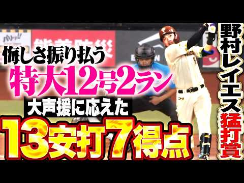 【レイエス・野村が猛打賞】野村佑希『悔しさ振り払う特大12号!! 大声援に応えた13安打7得点!!』
