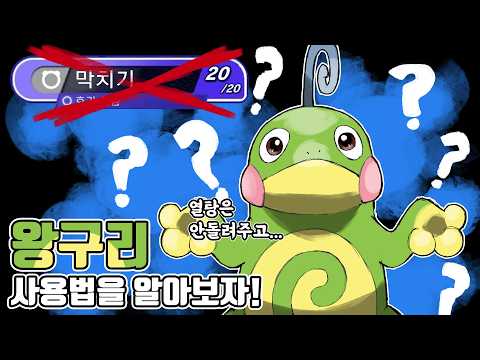 탈출버튼과 함께 돌아온 비파티의 왕자 왕구리 사용법을 알아보자! [포켓몬 챔피언스]