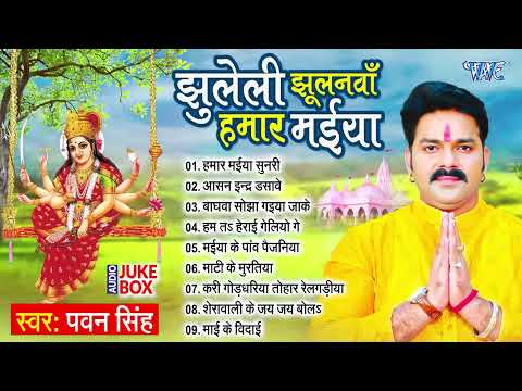 Pawan Singh का सुपरहिट भोजपुरी देवी गीत | झुलेली झूलनवां हमार मईया All Songs - Jukebox | Devi Geet