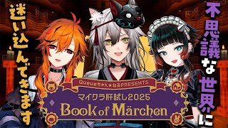 【#マイクラ肝試し2025】不思議な世界へ迷い込む！？【猫瀬乃しん/風見くく/人生つみこ】