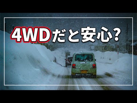 【衝撃の真実！】 雪道で クルマがスリップ！ 4WDだと安心？ タイヤが滑った時の正しい対処法とは？ クルマのプロが解説！