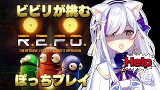ゲリラ配信！【R.E.P.O.】ビビリが挑むぼっちプレイ！ひ…ひとりでできるもん！Vtuber神城くれあ