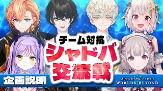 【企画】新弾記念！チーム対抗シャドバ交流戦を開催します！！【或世イヌ/Neo-Porte】