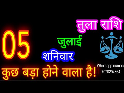 5 जुलाई तुला राशि/Tula Rashi/Aaj Tula Rashifal/Tula 5 July /Libraaaj♎ aajkarashifal tulaaaj