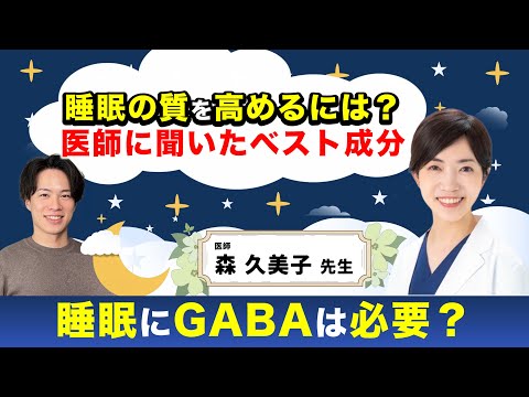 【睡眠にGABAは必要❓】実はGABAより優れた成分を医師に直接聞いてみた❗️
