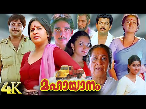 Mahayanam 4K Movie | Malayalam Full Movie | Mammootty | Seema | Mukesh | Malayalam Classic Movies