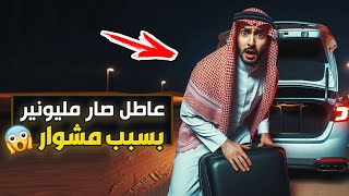 قناة اسرارهم : عاطل صار مليونير بسبب مشوار