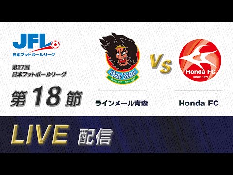 第２７回ＪＦＬ第１８節　ラインメール青森 vs Ｈｏｎｄａ ＦＣ　ライブ配信