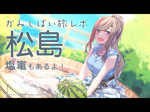 【紙芝居旅レポ】松島やん!あ!松島やん!松島やん!!【来栖夏芽/にじさんじ】