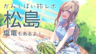 【紙芝居旅レポ】松島やん！あ！松島やん！松島やん！！【来栖夏芽/にじさんじ】