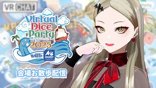 【VRChatお散歩】バーチャルダイスパーティ2025 お散歩配信【九条林檎】