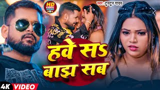 #Video | हवे सS बाझ सब | #Tuntun Yadav | Have Sa Bajh Sab | New Bhojpuri Hit Song 2025