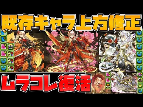 ムラコレ復活決定！既存キャラ強化も決定！新しい耳飾りも実装されるぞ！【パズドラ】
