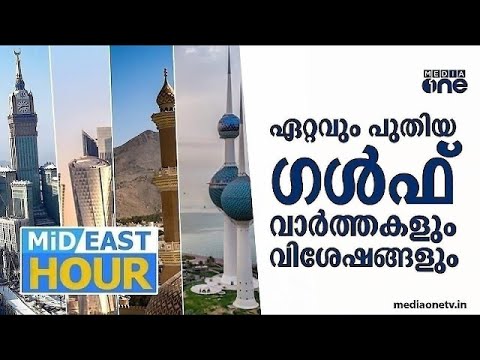 ഏറ്റവും പുതിയ ഗൾഫ് വാർത്തകളും വിശേഷങ്ങളും | Mideast Hour