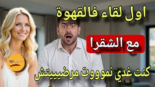 شنو وقع ليا فاول موعد غرامي🤣عمرو محبى نهار حبى طاح فالبير🤣الى مضحتيش انتي ماشي طبيعية