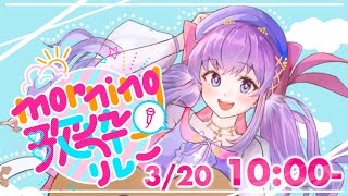 【 #モーニング歌枠リレー 】みんなで歌ってさいこうの朝☼【vtuber】#歌枠