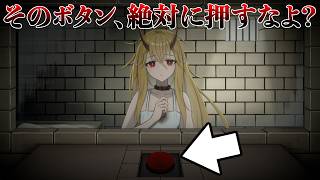 押したら〇ぬボタン、あなたは押せますか？【イツカノヨル】