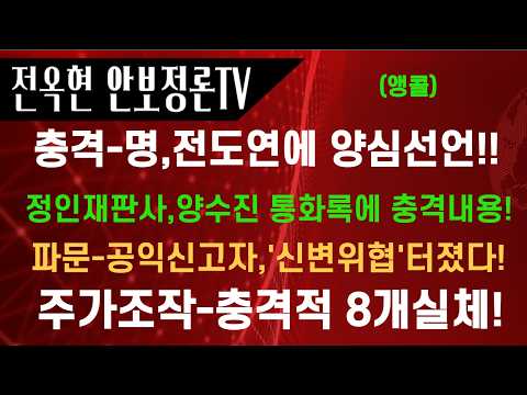 <strong>박정훈</strong>,공익제보자 신변위협 폭로!주가조작세력,8개회사 충격실체!