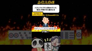 《大喜利》ハズレジョブ「雀士」隠された能力とは→タメ技！？【麻雀大喜利】#shorts #大喜利 #雀魂