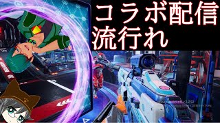 [vtuber] 今まさにきてるFPSでコラボ配信 [splitgate]