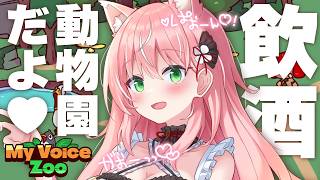 【飲酒/MyVoiceZoo】酔っ払いの大暴れ動物園🐯鳴き声＆セリフのリクエストOK！！┊初見さんも大歓迎✧【Vtuber/愛奏ルミナ】