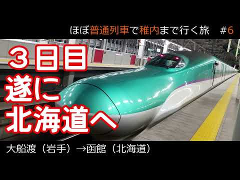 【実写｜稚内目指す旅#6】夢の大地、北海道へは新幹線をご利用ください【ゆっくり実況】