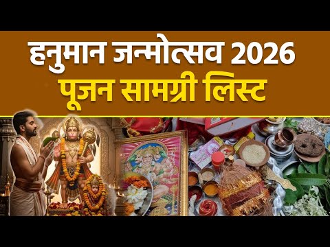 Hanuman Jayanti 2026: हनुमान जन्मोत्सव पूजा सामग्री लिस्ट,क्या क्या सामान लगता है|Puja Samagri List