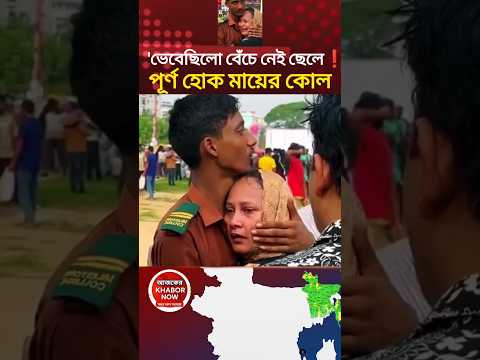 ভেবেছিলো বেঁচে নেই ছেলে! শেষ পর্যন্ত মায়ের কোলে ফিরে এলো! #youtubeshorts #shortsnews #mom #emotional