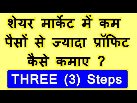 कम पैसों से ज्यादा प्रॉफिट कैसे कमाए? ( कम investment से ज्यादा Profit )| Stock Market Classes | SMC