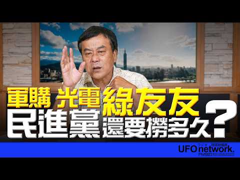 '26.06.30【觀點│董智森時間】軍購、光電、綠友友…民進黨還要撈多久？