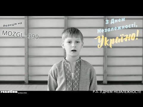 РЕАКЦІЯ на MOZGI - 999 | патріотична пісня | з Днем Незалежності!