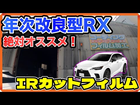 【暑さ低減！！】真夏に絶対オススメのIRカットフィルム施工！【レクサスRX】