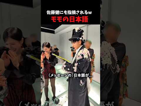 モモの日本語、ついに佐藤健にも指摘されるwww#kpop #twice #sana #mina