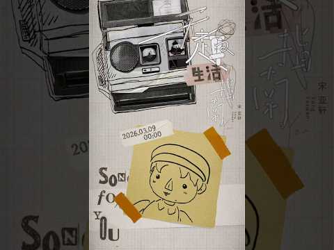 【TNT时代少年团 宋亚轩】“无趣”中找一些“有趣”瞬间🧐