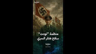 "منظمة "تودت" سلاح هتلر السري